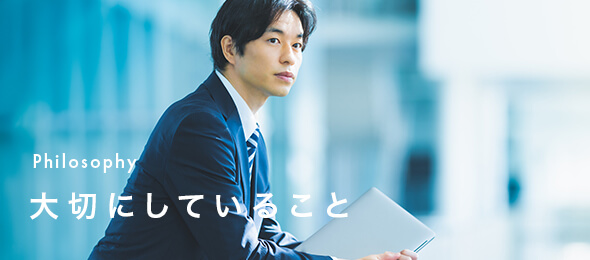 Philosophy | 大切にしていること