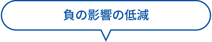 負の影響の低減