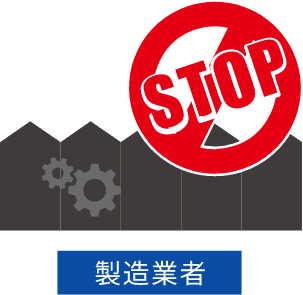 STOP 製造業者