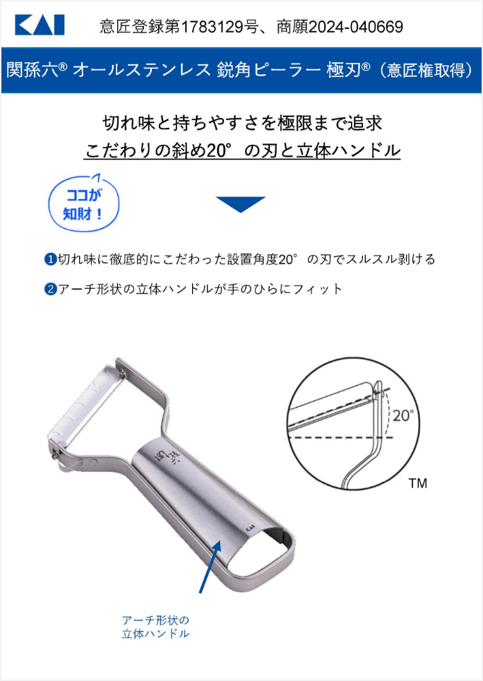 関孫六® オールステンレス 鋭角ピーラー極刃®（意匠権取得）