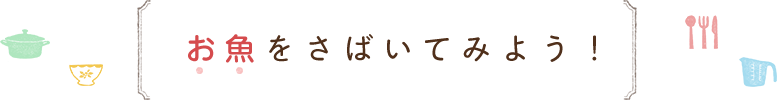 お魚をさばいてみよう！