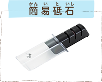 簡易砥石