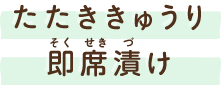 たたききゅうり即席漬け