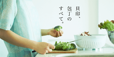 貝印、包丁のすべて。