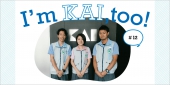 私もKAIです。#12